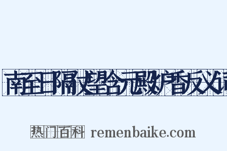南至日隔仗望含元殿炉香反义词是什么意思的图片